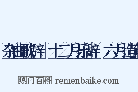 杂曲歌辞·十二月乐辞·六月造句是什么意思的图片